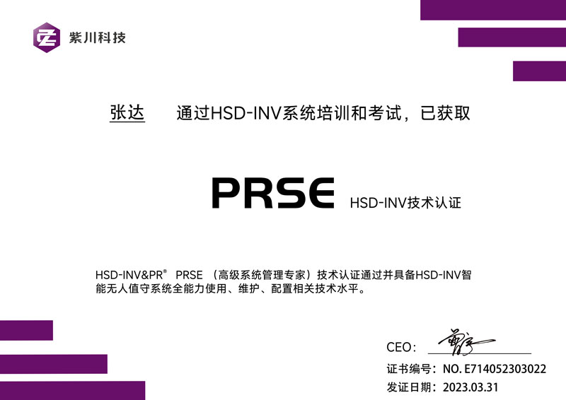 公示:HSD-INV智能无人值守系统技术认证
